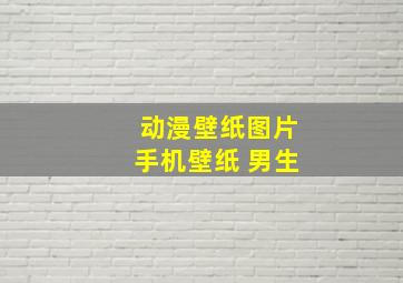 动漫壁纸图片手机壁纸 男生